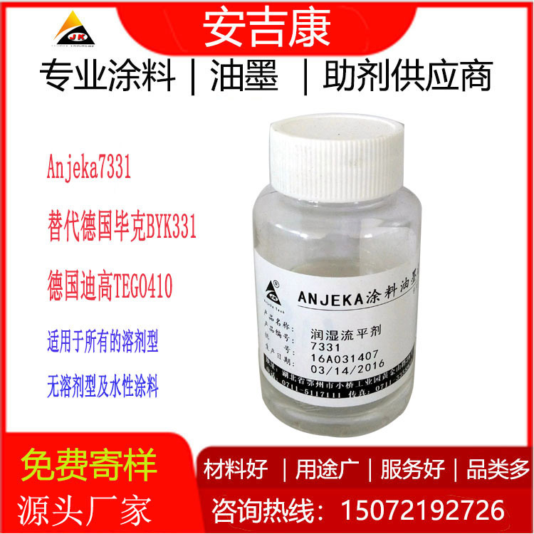 ANJEKA7331�еȽ��ͱ��揈�����ЙC�����������߻�ˬ�Ե����������BYK331,TEGO410