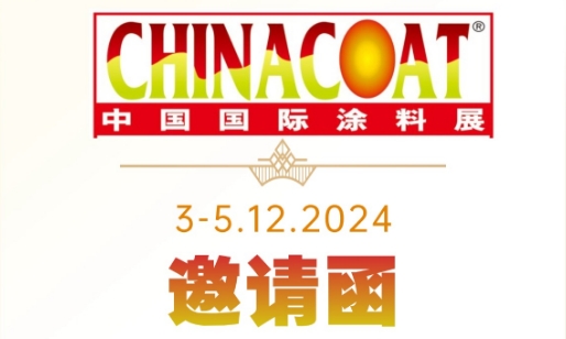 �������Ƽ����޹�˾����2024��12��3-5���Ї�(gu��)��(gu��)�HͿ��չ�[��(hu��)CHINACOAT